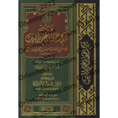 Profits tirés de l'explication de:"Ikhtisâr 'Ulûm al-Hadîth" d'Ibn Kathîr [Ibn Bâz]/فوائد من شرح اختصار علوم الحديث لابن كثير - 