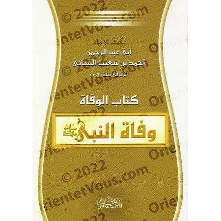 La mort du Prophète/كتاب وفاة النبي ﷺ