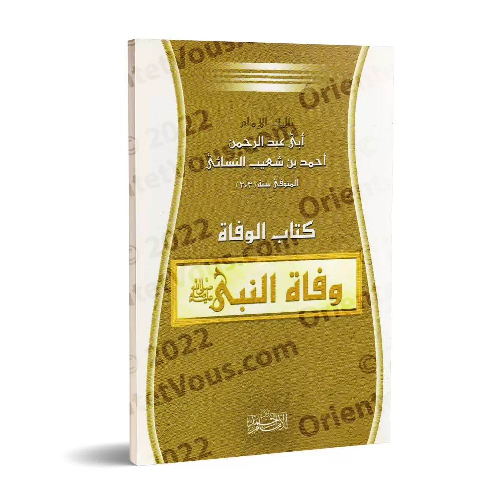 La mort du Prophète/كتاب وفاة النبي ﷺ