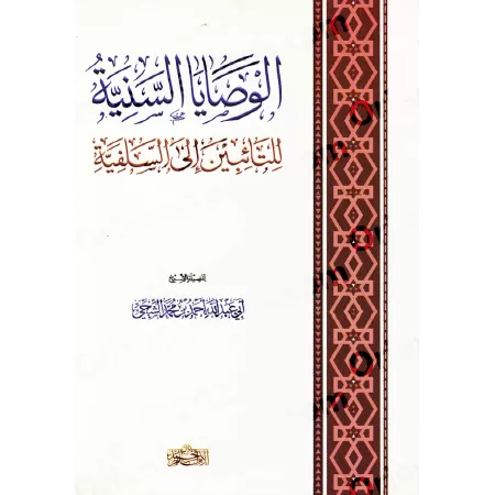 Recommandations à l'attention de ceux qui se sont repentis vers la Salafiyyah/الوصايا السنية للتائبين إلى السلفية