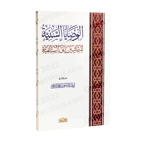 Recommandations à l'attention de ceux qui se sont repentis vers la Salafiyyah/الوصايا السنية للتائبين إلى السلفية