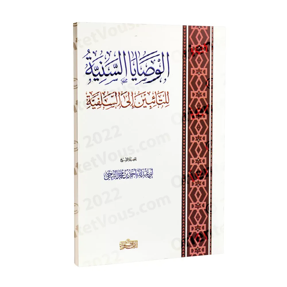 Recommandations à l'attention de ceux qui se sont repentis vers la Salafiyyah/الوصايا السنية للتائبين إلى السلفية