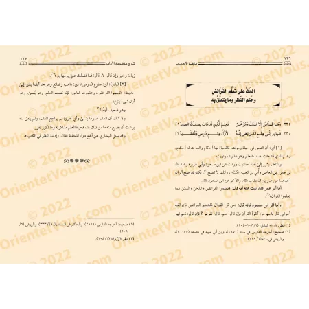 Explication du Poème sur la bienséance religieuse d'bn 'Abd al-Qawî [al-Hâshidî]/نزهة الأحباب شرح منظومة الآداب - الحاشدي