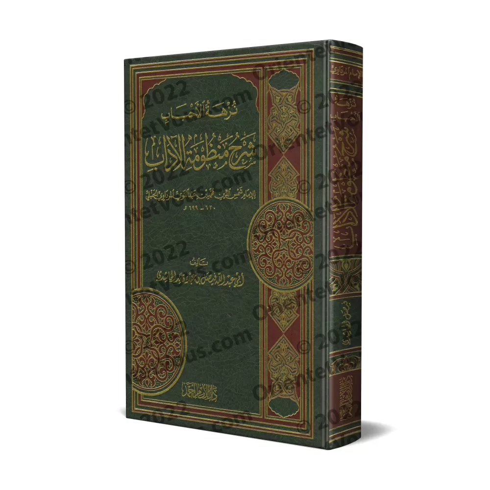 Explication du Poème sur la bienséance religieuse d'bn 'Abd al-Qawî [al-Hâshidî]/نزهة الأحباب شرح منظومة الآداب - الحاشدي