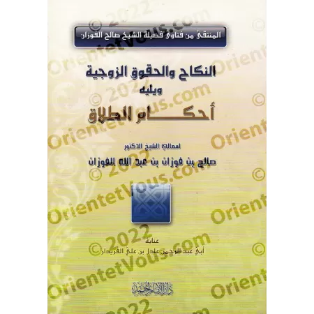 Le mariage et les droits conjugaux suivi des règles du divorce/النكاح والحقوق الزوجية ويليه أحكام الطلاق