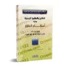 Le mariage et les droits conjugaux suivi des règles du divorce/النكاح والحقوق الزوجية ويليه أحكام الطلاق