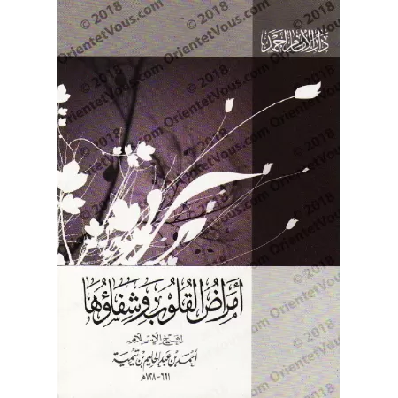 Les maladies du coeur et leurs remèdes/أمراض القلوب وشفاؤها