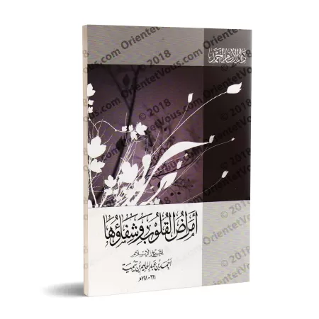 Les maladies du coeur et leurs remèdes/أمراض القلوب وشفاؤها