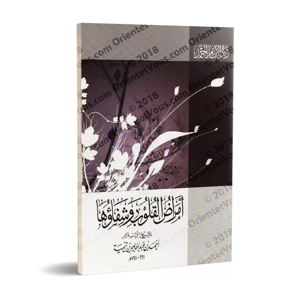 Les maladies du coeur et leurs remèdes/أمراض القلوب وشفاؤها