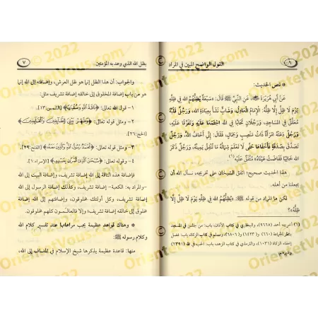Définition du sens du terme "l'ombre d'Allah"/القول الواضح المبين في المراد بظل الله الذي وعد به المؤمنين العاملين