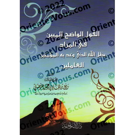 Définition du sens du terme "l'ombre d'Allah"/القول الواضح المبين في المراد بظل الله الذي وعد به المؤمنين العاملين