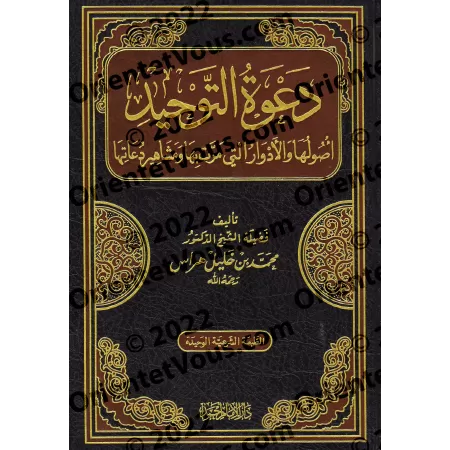 La prédication du tawhid, ses origines, les étapes qu’elle a traversées et les plus célèbres de ses prédicateurs/دعوة التوحيد أص
