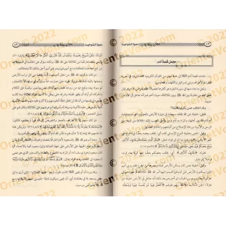 La prédication du tawhid, ses origines, les étapes qu’elle a traversées et les plus célèbres de ses prédicateurs/دعوة التوحيد أص