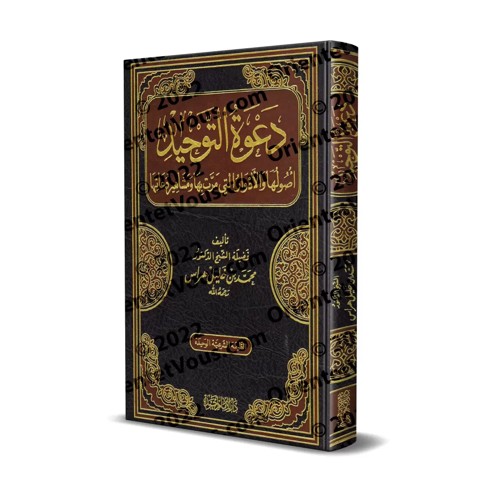 La prédication du tawhid, ses origines, les étapes qu’elle a traversées et les plus célèbres de ses prédicateurs/دعوة التوحيد أص