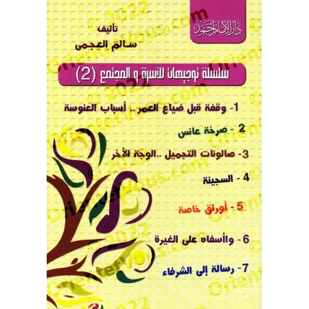Série d'orientations pour la famille et la société [Sâlim al-'Ajmî]/سلسلة توجيهات للأسرة والمجتمع - سالم العجمي