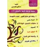 Série d'orientations pour la famille et la société [Sâlim al-'Ajmî]/سلسلة توجيهات للأسرة والمجتمع - سالم العجمي