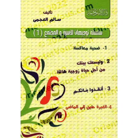 Série d'orientations pour la famille et la société [Sâlim al-'Ajmî]/سلسلة توجيهات للأسرة والمجتمع - سالم العجمي