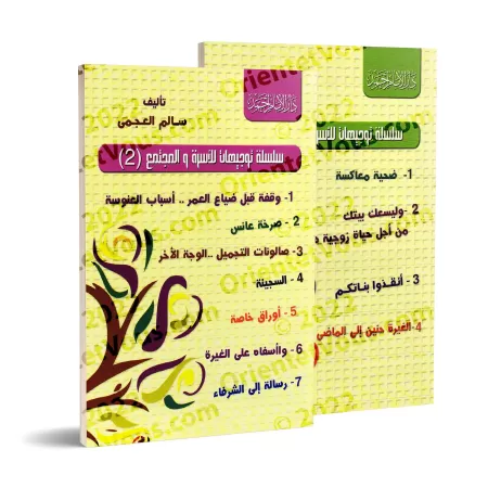 Série d'orientations pour la famille et la société [Sâlim al-'Ajmî]/سلسلة توجيهات للأسرة والمجتمع - سالم العجمي