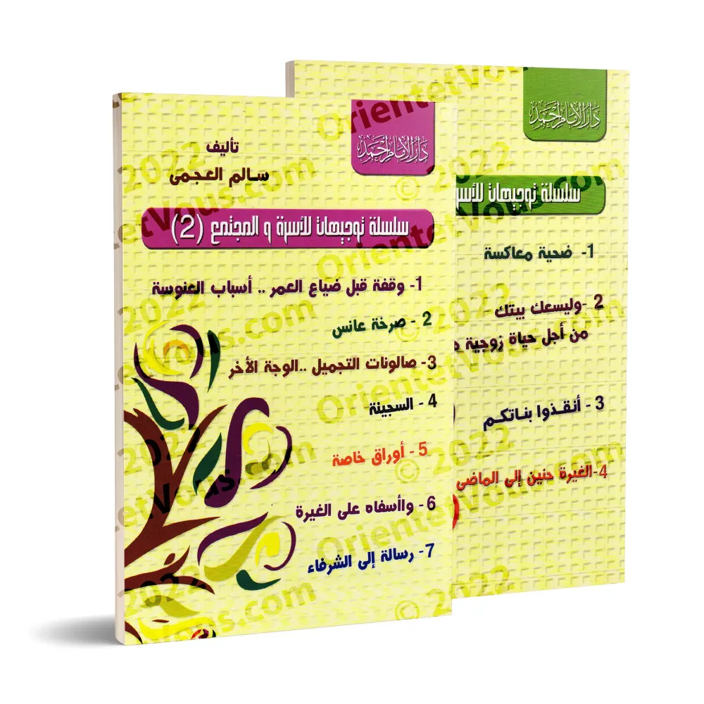 Série d'orientations pour la famille et la société [Sâlim al-'Ajmî]/سلسلة توجيهات للأسرة والمجتمع - سالم العجمي