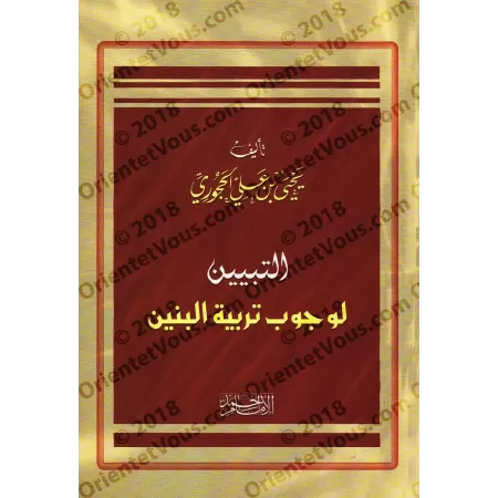 L'obligation d'éduquer les enfants/التبيين لوجوب تربية البنين