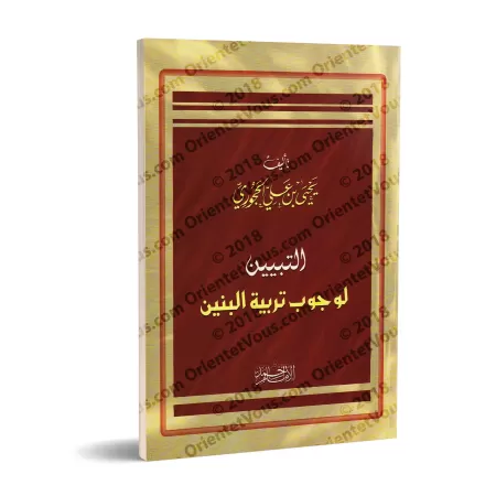 L'obligation d'éduquer les enfants/التبيين لوجوب تربية البنين