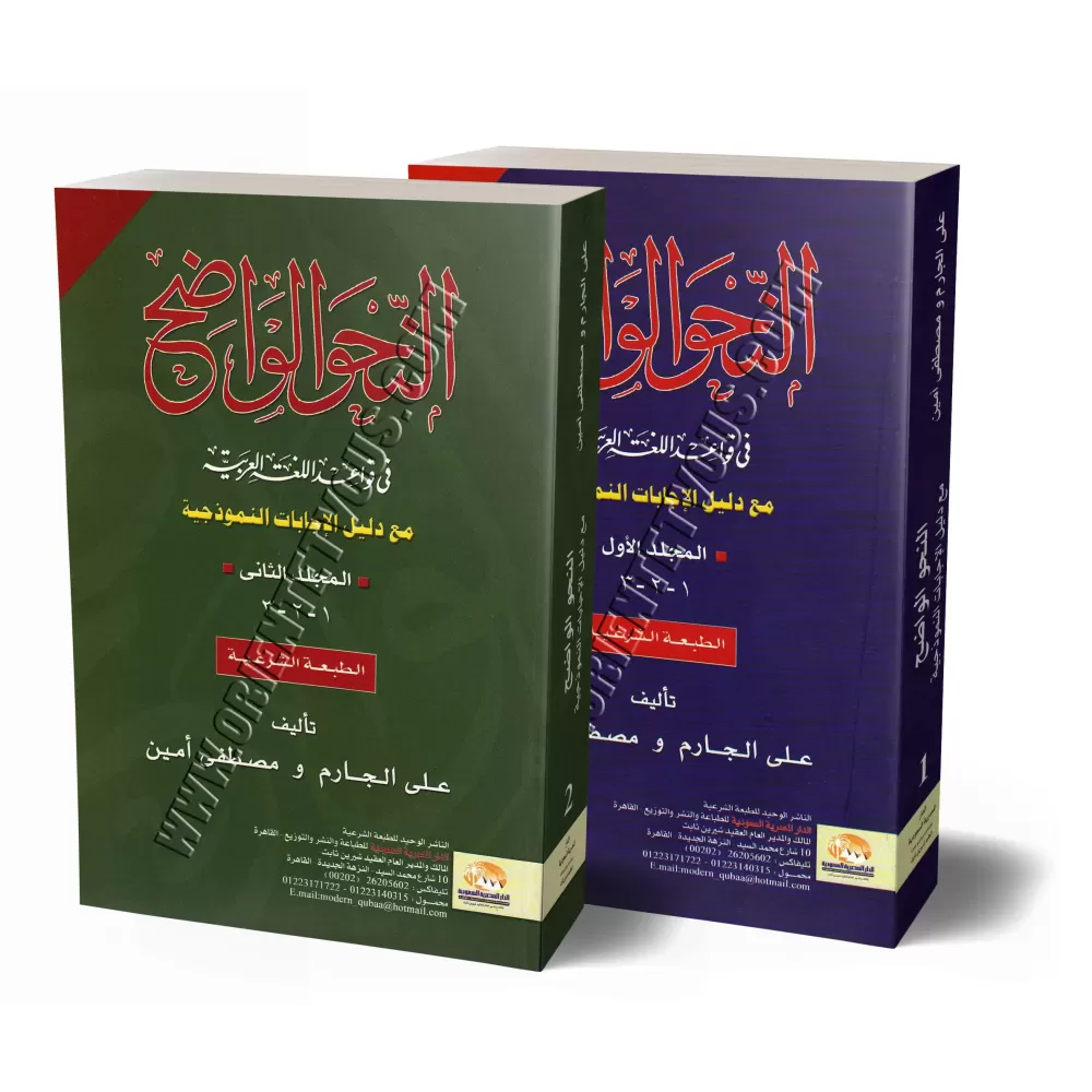 An-Nahu al-Wadih (la grammaire limpide) avec corrigés [2 volumes]/النحو الواضح فى قواعد اللغة العربية مع دليل الإجابات - مجلدان