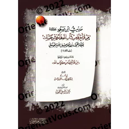 Explication du hadith d'Ibn Mas'ûd: "Quiconque lit une lettre du Livre d'Allah" [as-Sana'ânî]/شرح حديث ابن مسعود: "من قرأ حرفا م