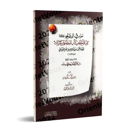 Explication du hadith d'Ibn Mas'ûd: "Quiconque lit une lettre du Livre d'Allah" [as-Sana'ânî]/شرح حديث ابن مسعود: "من قرأ حرفا م