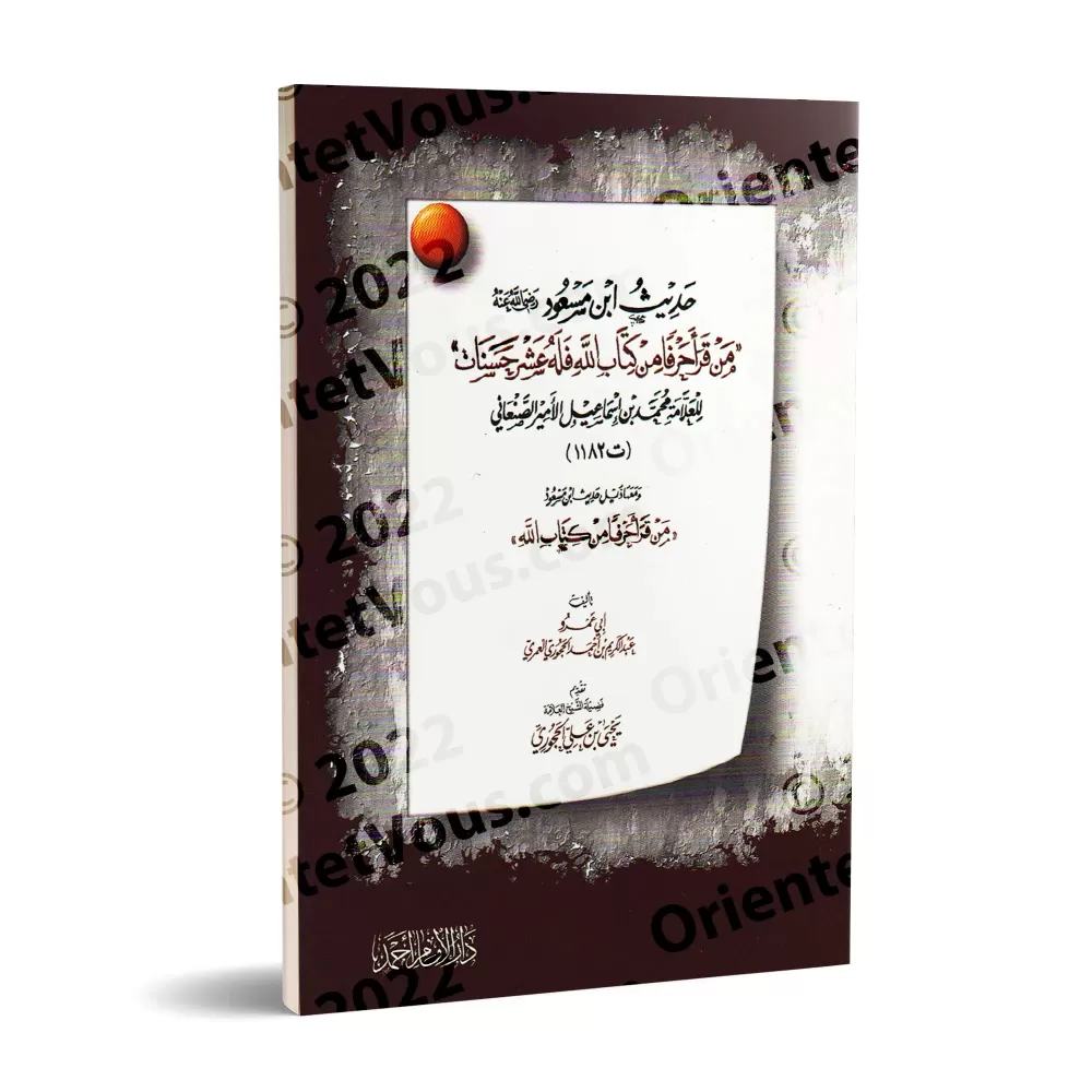 Explication du hadith d'Ibn Mas'ûd: "Quiconque lit une lettre du Livre d'Allah" [as-Sana'ânî]/شرح حديث ابن مسعود: "من قرأ حرفا م