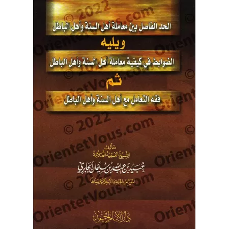 La limite qui sépare la manière de se comporter avec les adeptes de la Sunnah et les partisans du faux/الحد الفاصل بين معاملة أه