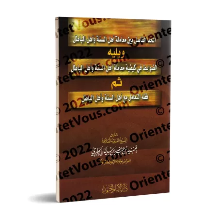 La limite qui sépare la manière de se comporter avec les adeptes de la Sunnah et les partisans du faux/الحد الفاصل بين معاملة أه