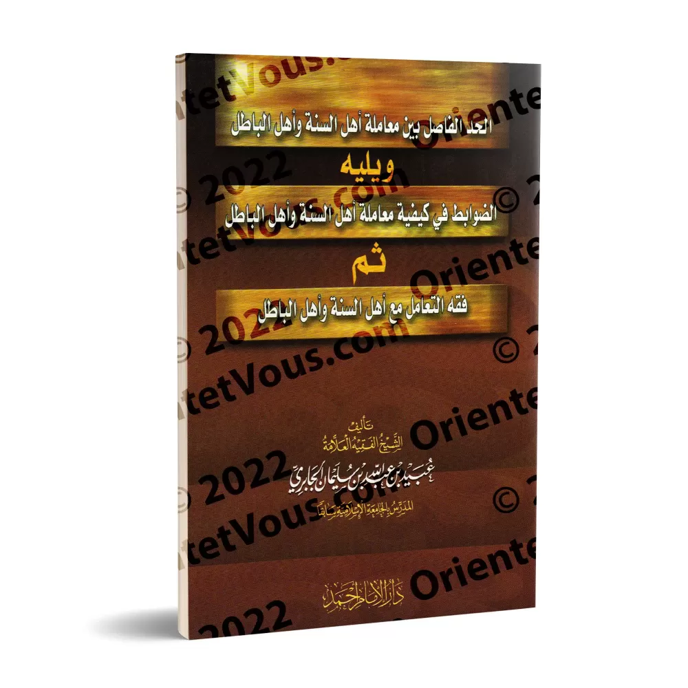 La limite qui sépare la manière de se comporter avec les adeptes de la Sunnah et les partisans du faux/الحد الفاصل بين معاملة أه