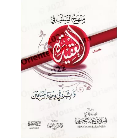 La méthode des Salaf en matière de croyance et son impact sur l'unité des musulmans/منهج السلف في العقيدة وأثره في وحدة المسلمين