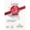La méthode des Salaf en matière de croyance et son impact sur l'unité des musulmans/منهج السلف في العقيدة وأثره في وحدة المسلمين