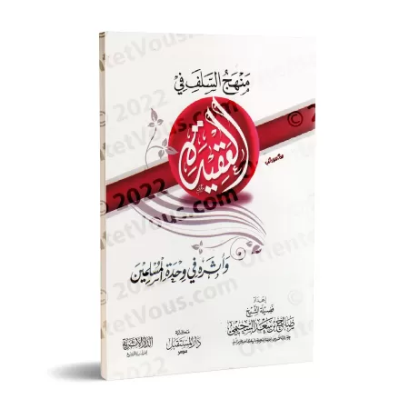 La méthode des Salaf en matière de croyance et son impact sur l'unité des musulmans/منهج السلف في العقيدة وأثره في وحدة المسلمين