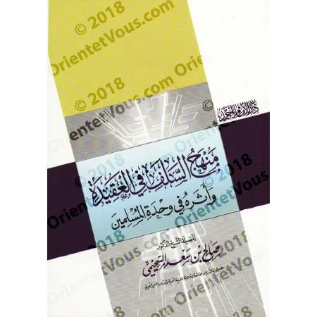 La méthode des Salaf en matière de croyance et son impact sur l'unité des musulmans/منهج السلف في العقيدة وأثره في وحدة المسلمين