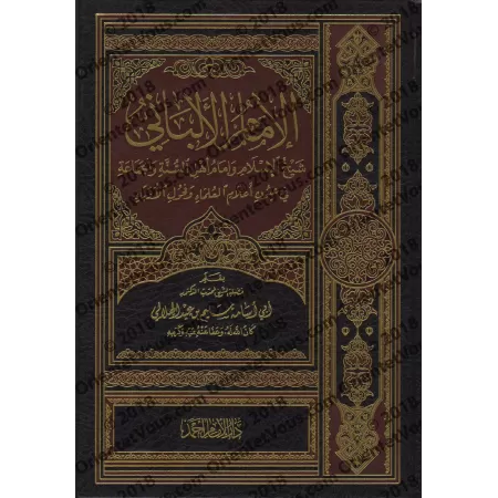 L’imam al-Albânî: shaykh al-Islâm et imam des adeptes de la Sunnah et du consensus aux yeux des plus grands savants/الإمام الألب