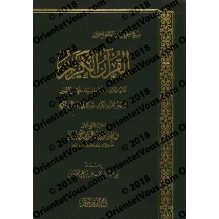 Le Saint Coran [al-Fawzân]/القرآن الكريم - الفوزان