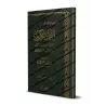 Le Saint Coran [al-Fawzân]/القرآن الكريم - الفوزان
