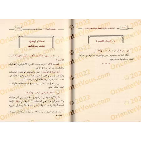 Le Livre de la Purification [al-Fawzân]/كتاب الطهارة - الشيخ الفوزان