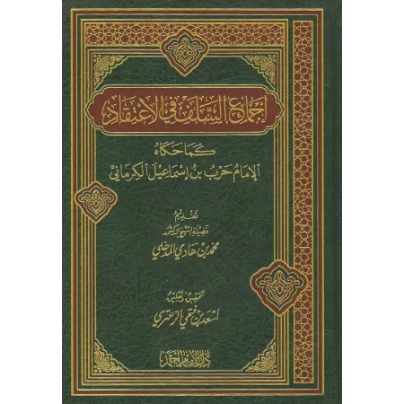 Le consensus des Salaf-s dans la croyance/إجماع السلف في الاعتقاد