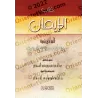Kitâb al-Imân d'Ibn Abî Shaybah [Tahqîq: al-Hajûrî]/كتاب الإيمان لإبن أبي شيبة - تحقيق: عبد الحميد الحجوري