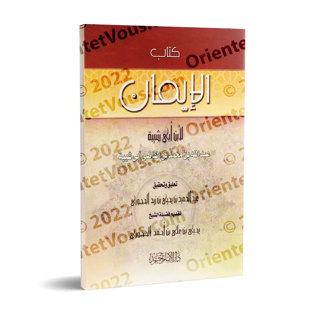 Kitâb al-Imân d'Ibn Abî Shaybah [Tahqîq: al-Hajûrî]/كتاب الإيمان لإبن أبي شيبة - تحقيق: عبد الحميد الحجوري