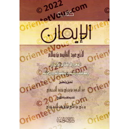 Kitâb al-Imân d'Abû 'Ubayd al-Qâsim ibn Salâm [Tahqîq: al-Hajûrî]/كتاب الإيمان لأبي عبيد القاسم بن سلام - تحقيق: عبد الحميد الح
