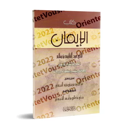 Kitâb al-Imân d'Abû 'Ubayd al-Qâsim ibn Salâm [Tahqîq: al-Hajûrî]/كتاب الإيمان لأبي عبيد القاسم بن سلام - تحقيق: عبد الحميد الح