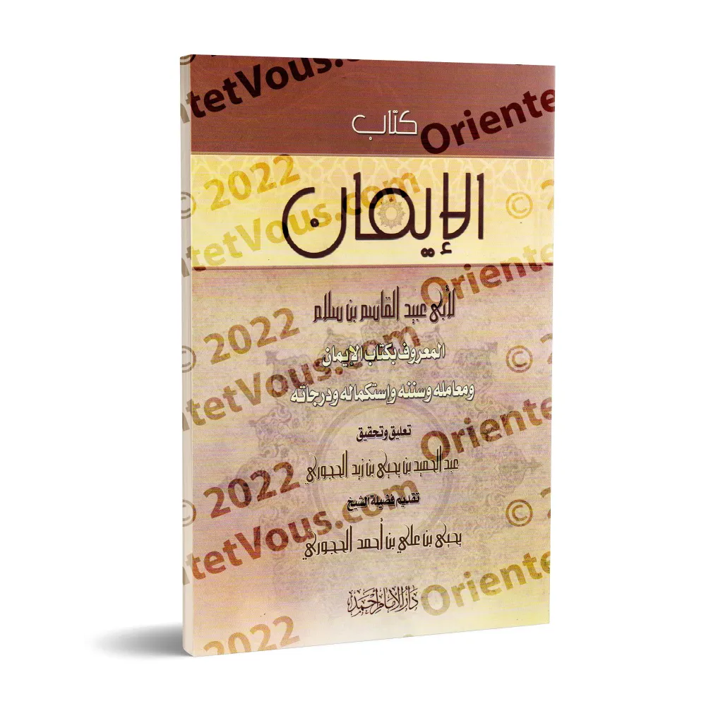 Kitâb al-Imân d'Abû 'Ubayd al-Qâsim ibn Salâm [Tahqîq: al-Hajûrî]/كتاب الإيمان لأبي عبيد القاسم بن سلام - تحقيق: عبد الحميد الح