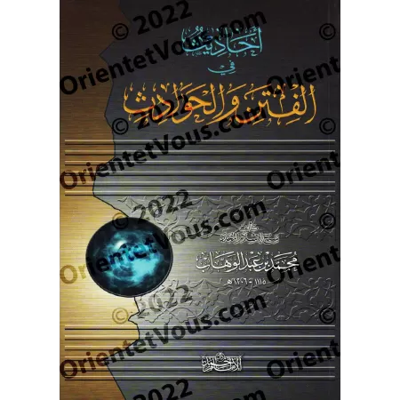 Les Hadiths sur les séditions et des évènements catastrophiques/أحاديث في الفتن والحوادث 