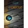 Les Hadiths sur les séditions et des évènements catastrophiques/أحاديث في الفتن والحوادث 