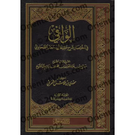 Résumé de l'Explication de la 'Aqîdah at-Tahâwiyyah de sheikh Sâlih Âl as-Shaykh/الوافي في اختصار شرح عقيدة أبي جعفر الطحاوي للش
