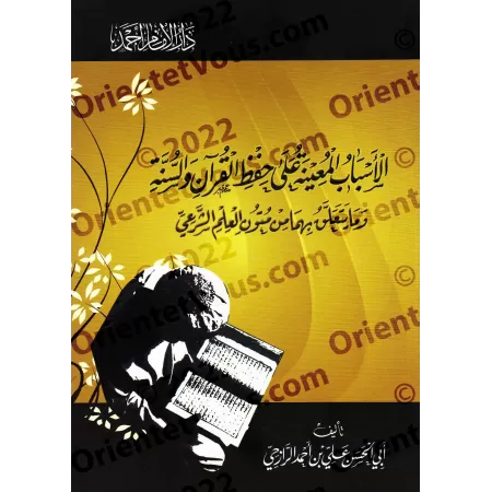 Les moyens qui facilitent la mémorisation du Coran et de la Sunnah/الأسباب المعينة علي حفظ القرآن والسنة